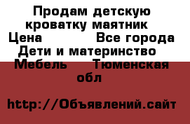 Продам детскую кроватку-маятник › Цена ­ 3 500 - Все города Дети и материнство » Мебель   . Тюменская обл.